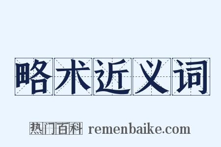 略术近义词是什么意思的图片